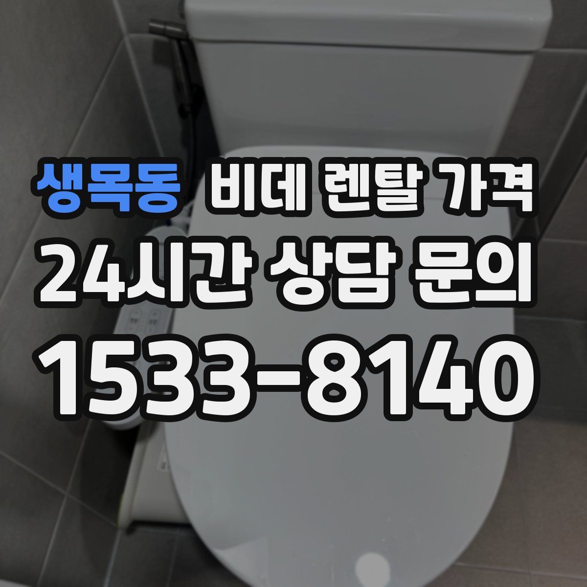 생목동 비데 렌탈 가격
