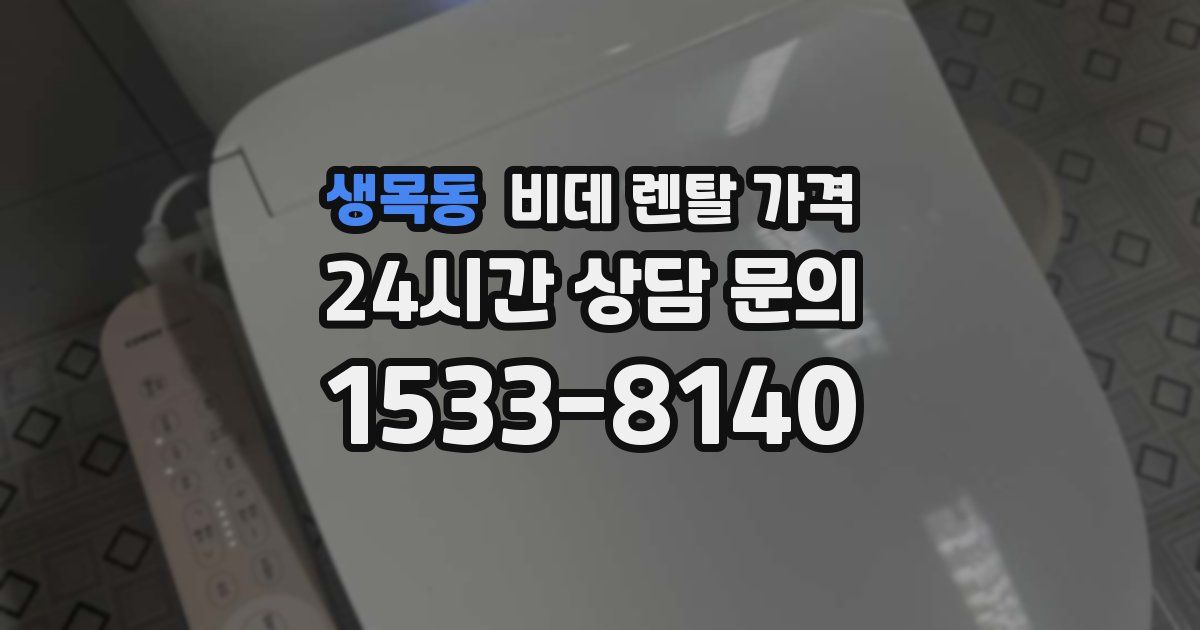 생목동 비데 렌탈 가격