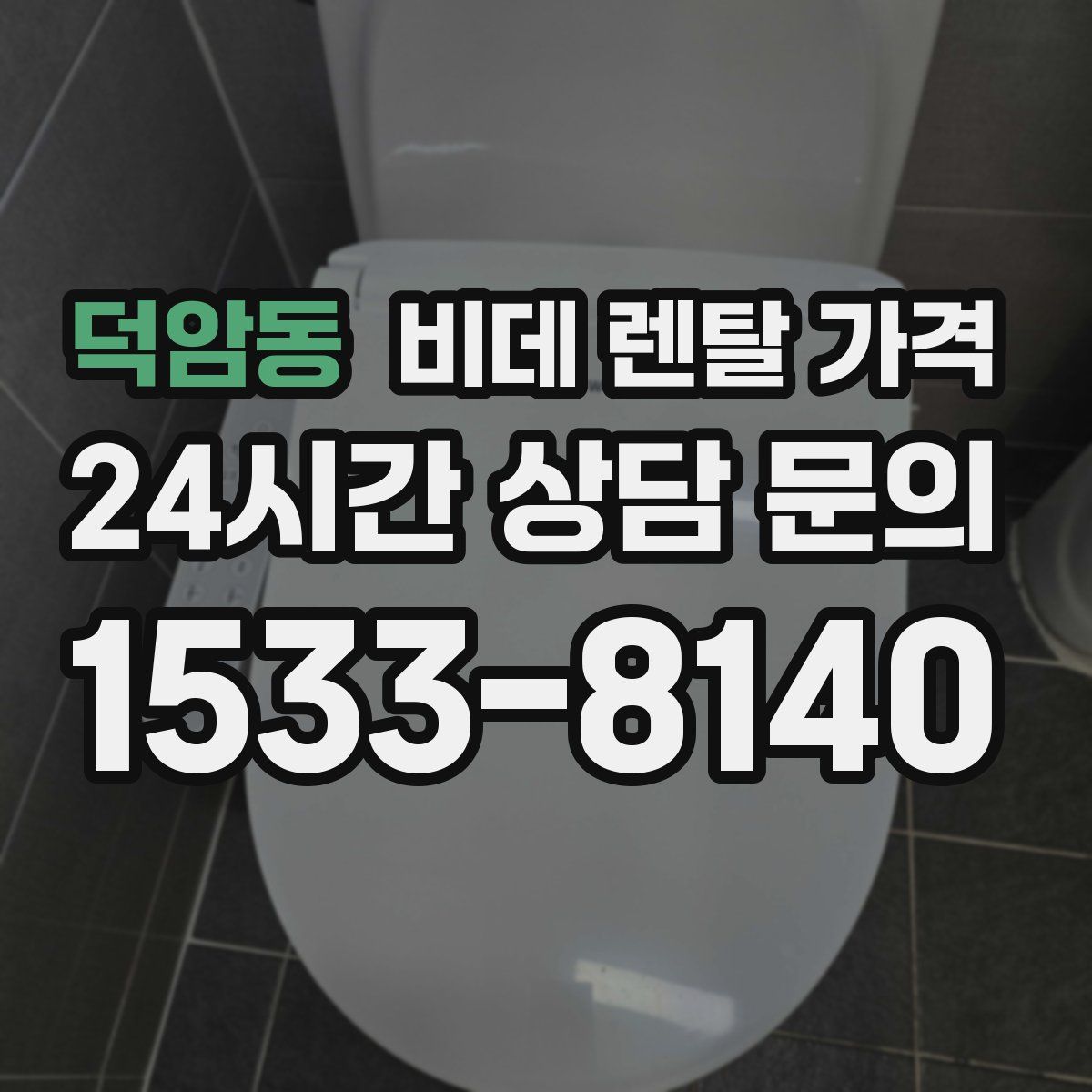 덕암동 비데 렌탈 가격