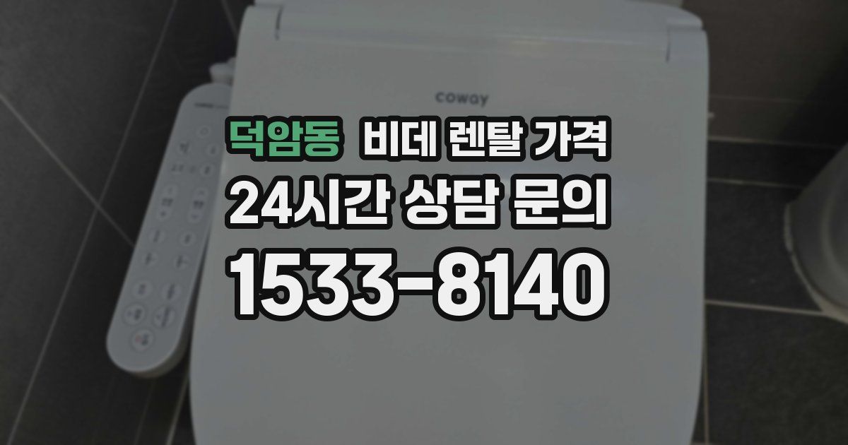 덕암동 비데 렌탈 가격