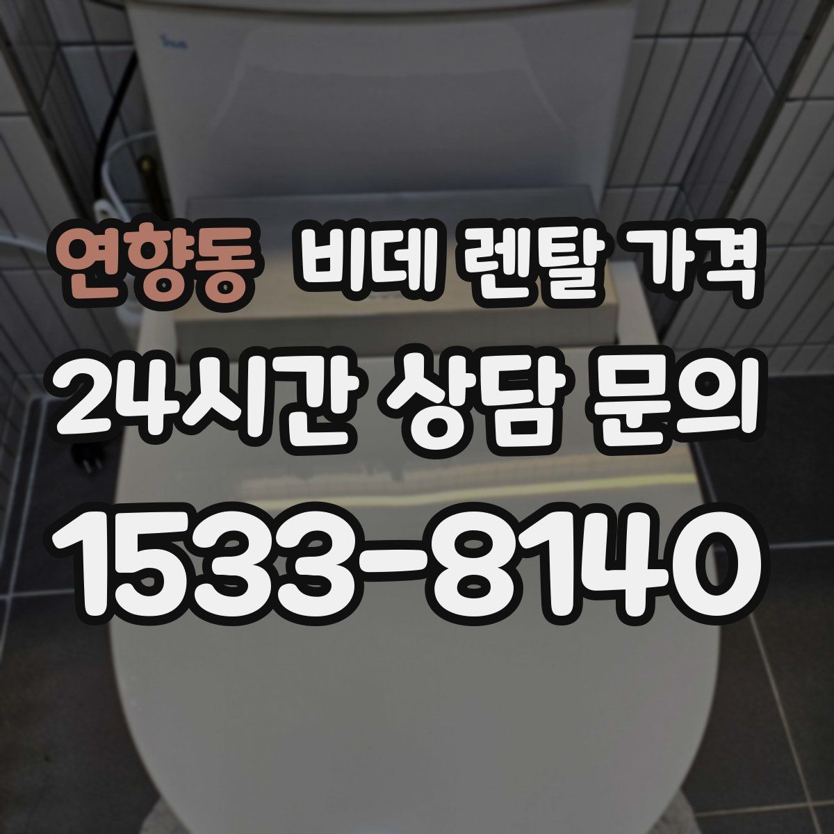 연향동 비데 렌탈 가격