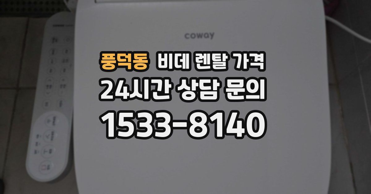 풍덕동 비데 렌탈 가격