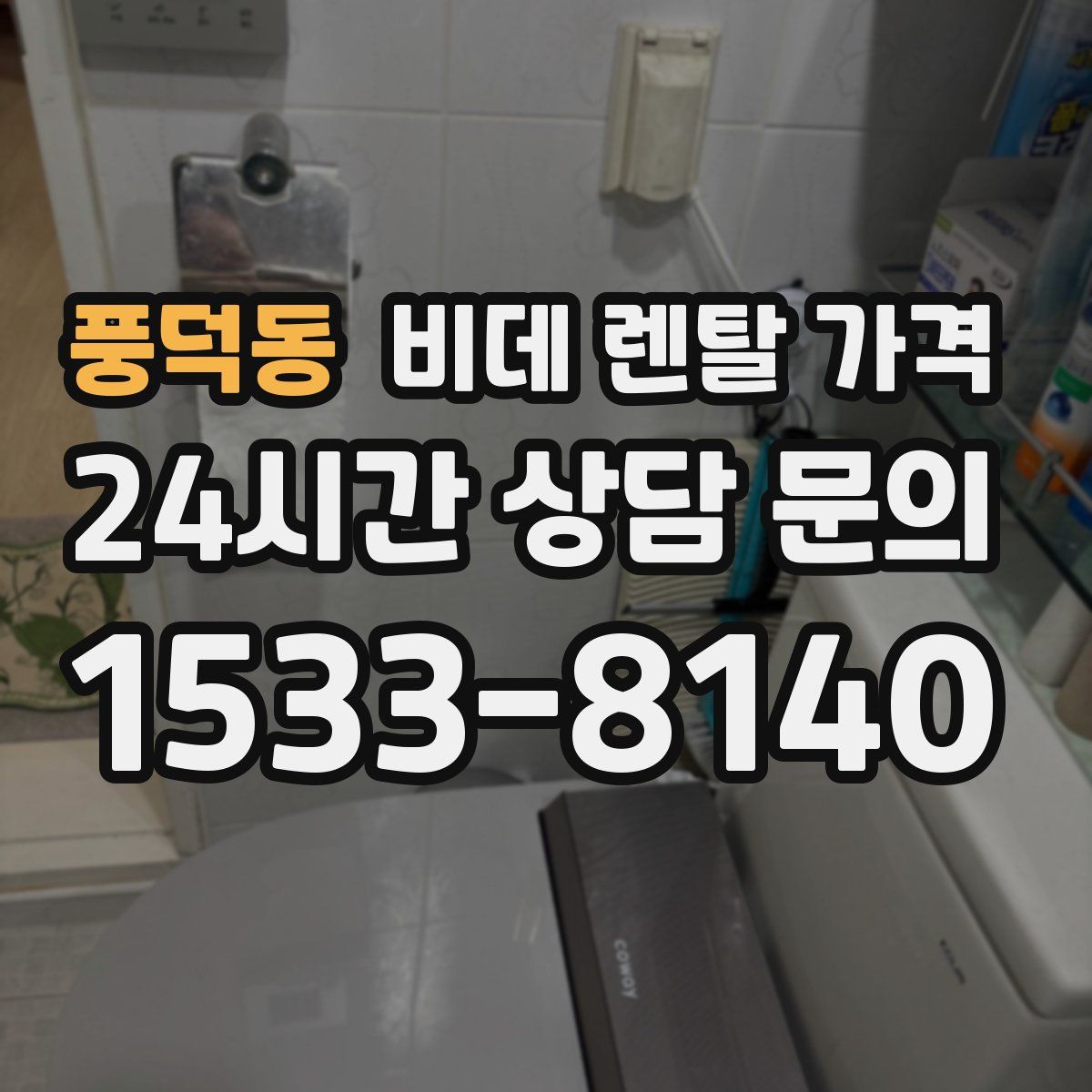 풍덕동 비데 렌탈 가격