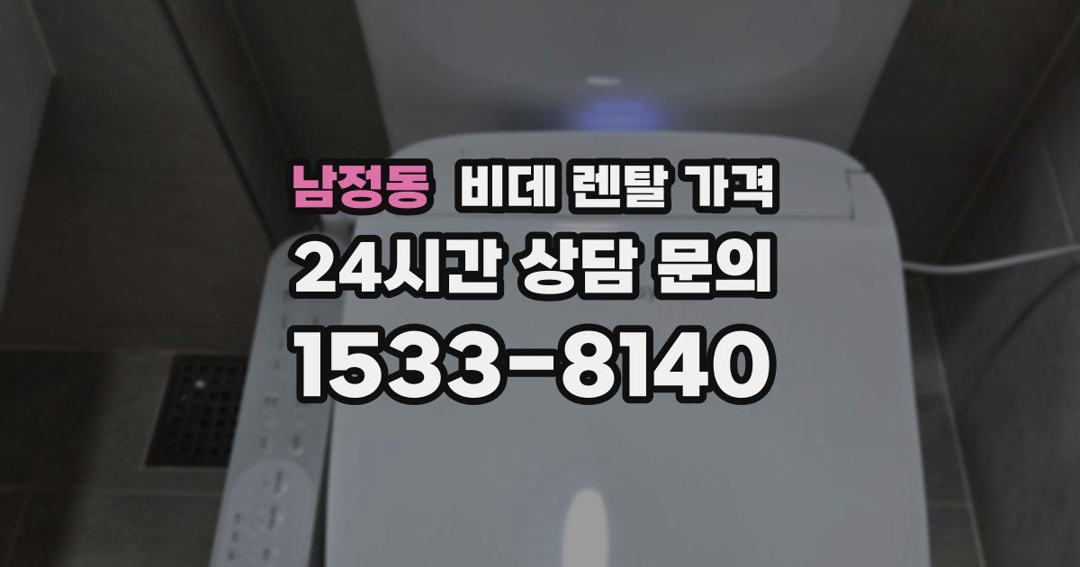 남정동 비데 렌탈 가격