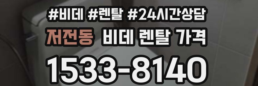 저전동 비데 렌탈 가격