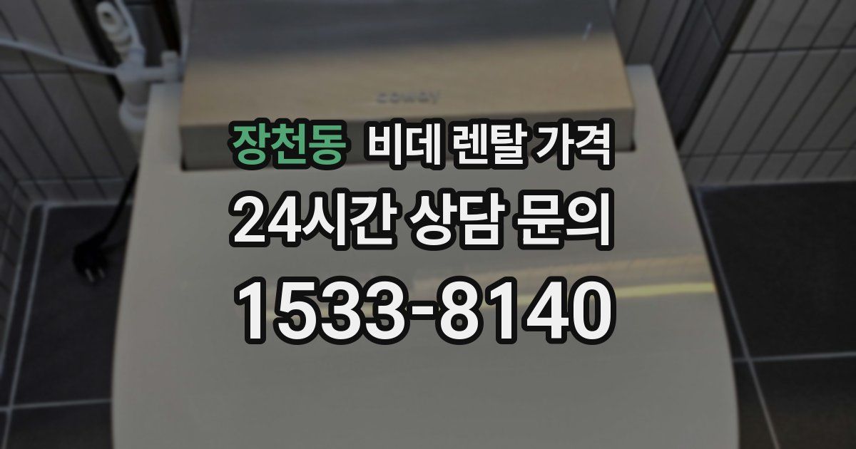 장천동 비데 렌탈 가격