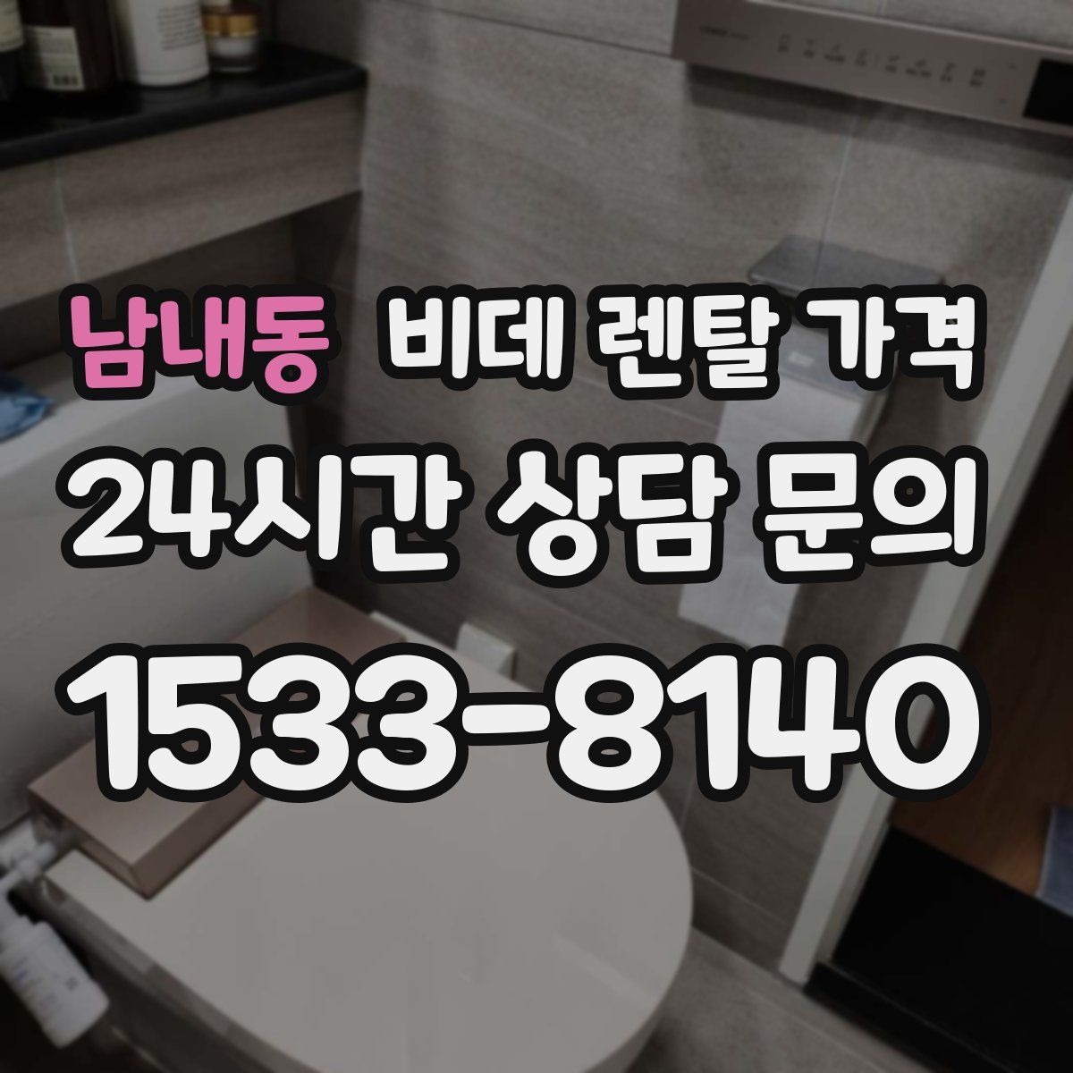 남내동 비데 렌탈 가격