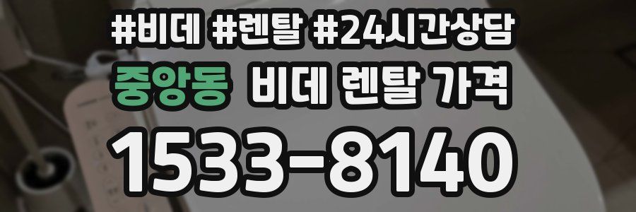 중앙동 비데 렌탈 가격