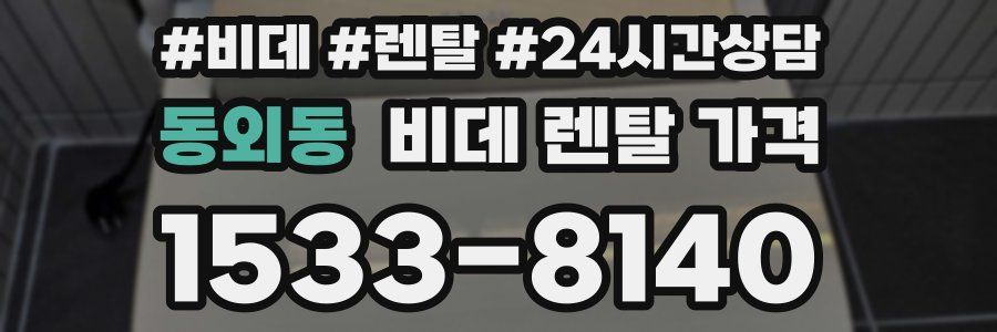 동외동 비데 렌탈 가격