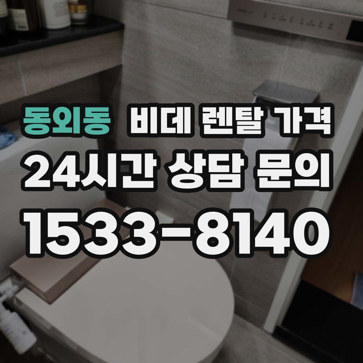 동외동 비데 렌탈 가격