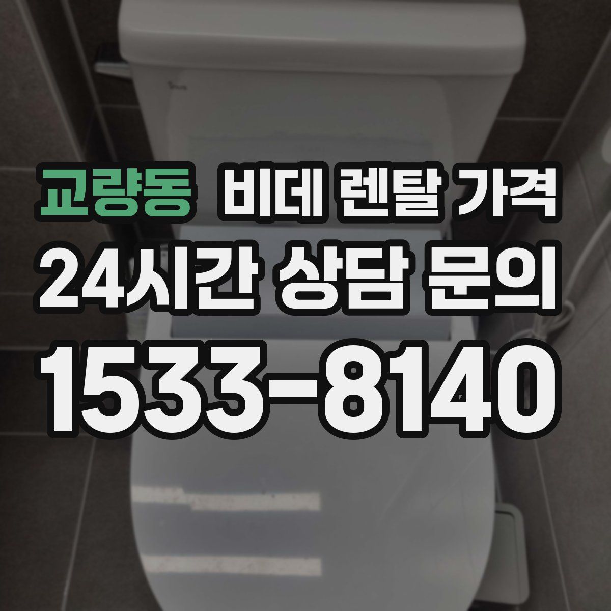 교량동 비데 렌탈 가격