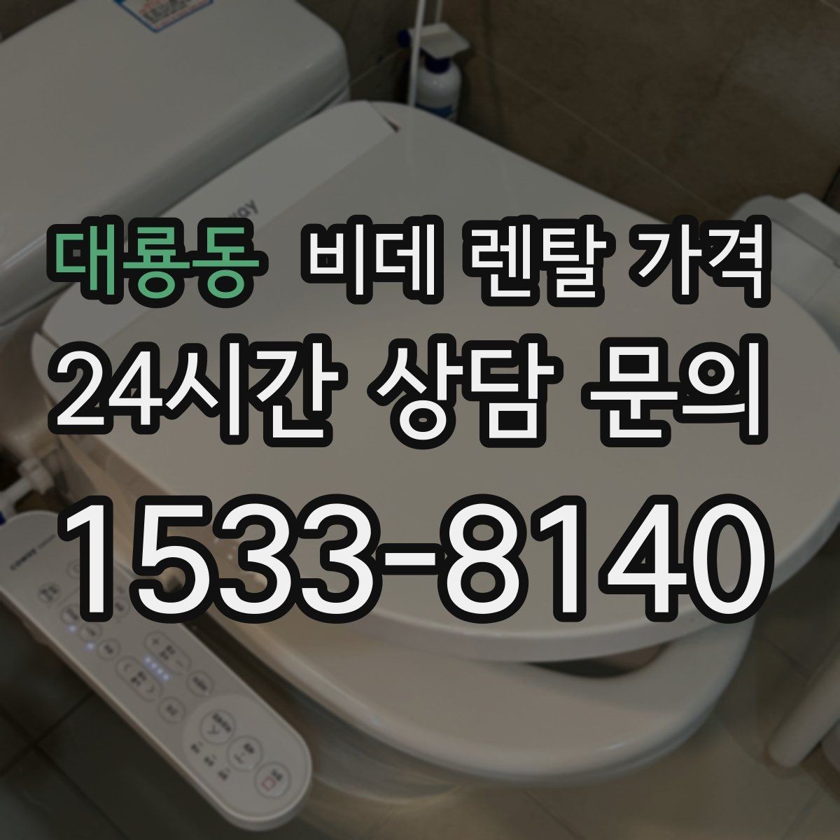대룡동 비데 렌탈 가격 업체별 조건이 다른 이유 알아보기