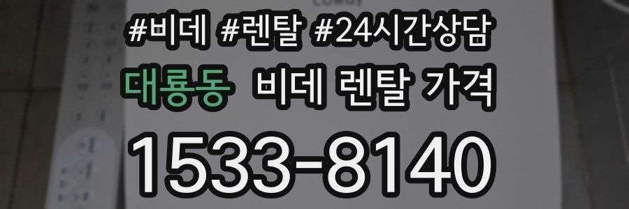 대룡동 비데 렌탈 가격