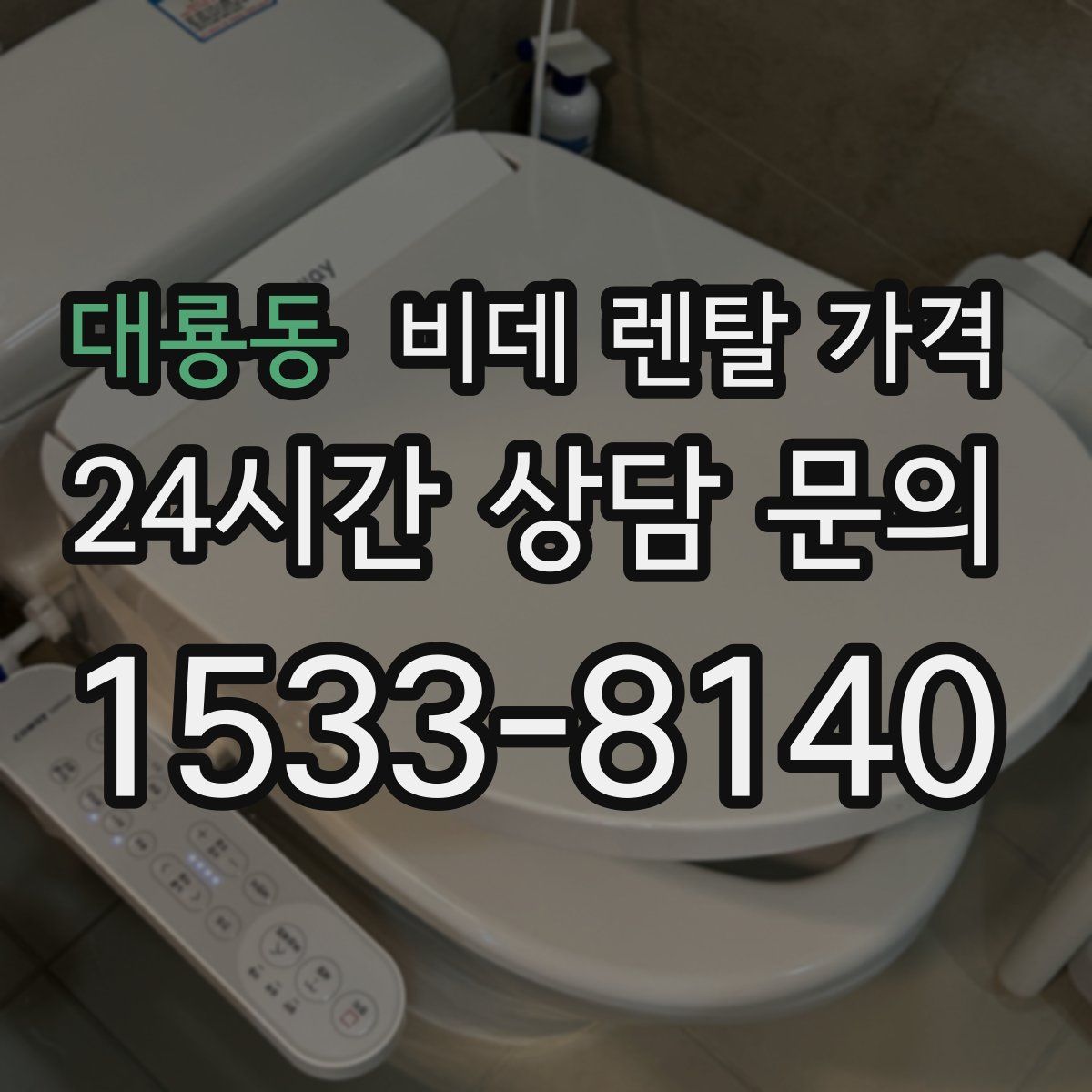 대룡동 비데 렌탈 가격