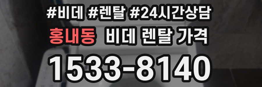 홍내동 비데 렌탈 가격