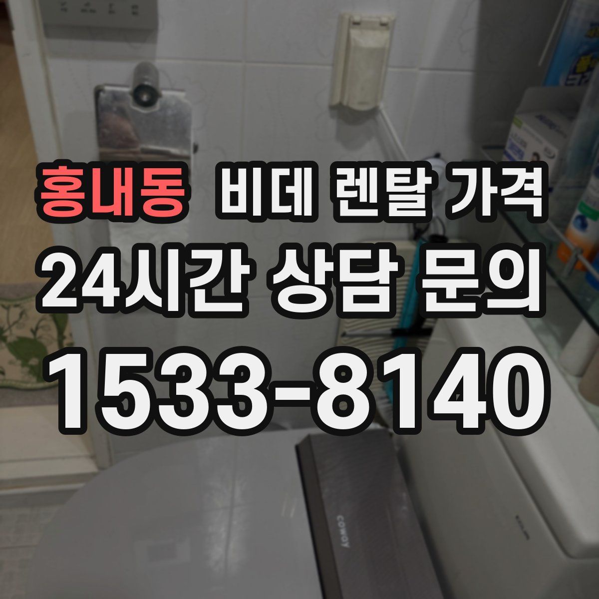 홍내동 비데 렌탈 가격