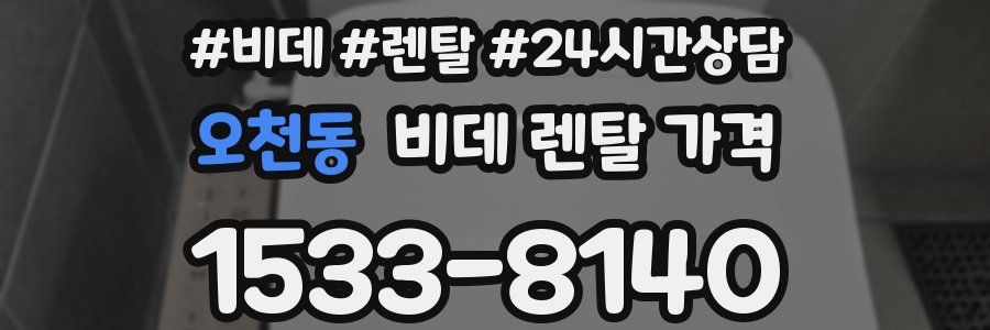 오천동 비데 렌탈 가격
