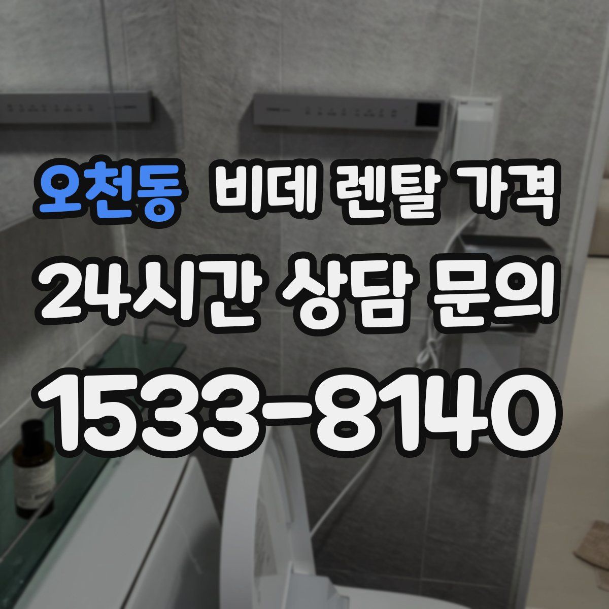 오천동 비데 렌탈 가격