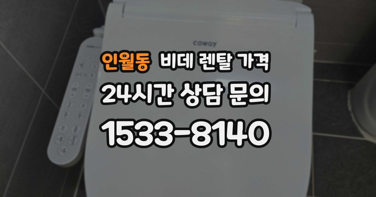 인월동 비데 렌탈 가격