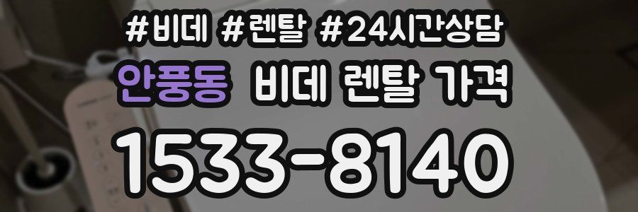 안풍동 비데 렌탈 가격