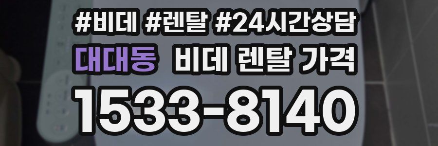 대대동 비데 렌탈 가격
