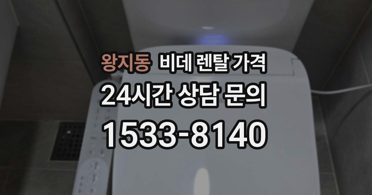 왕지동 비데 렌탈 가격