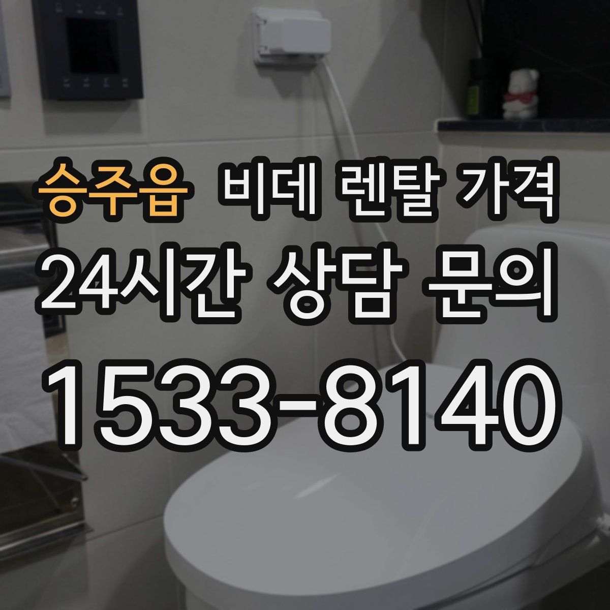승주읍 비데 렌탈 가격