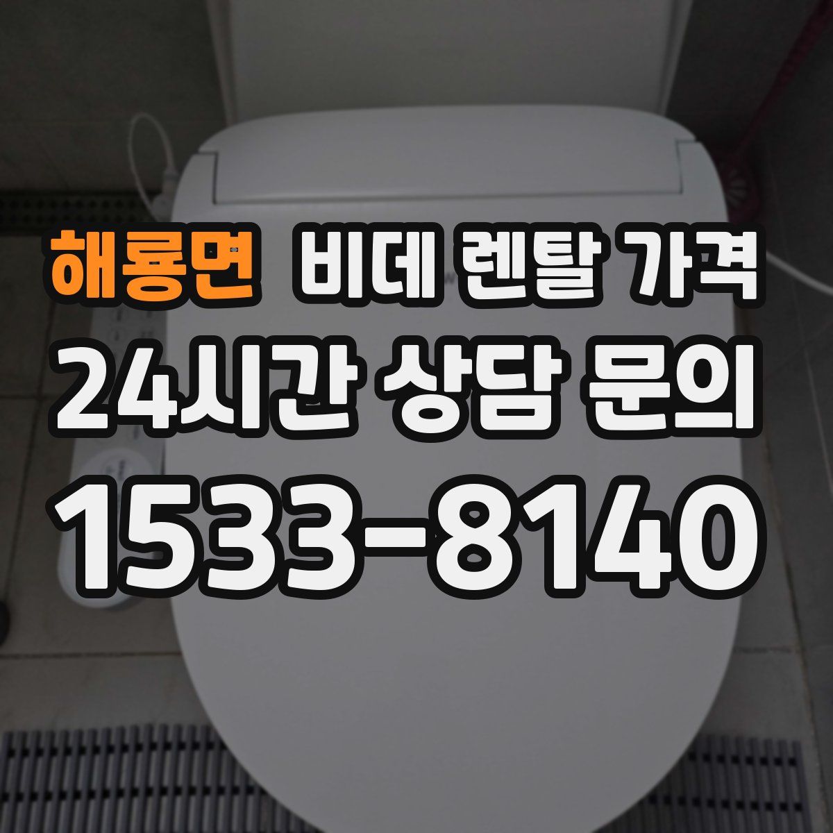 해룡면 비데 렌탈 가격