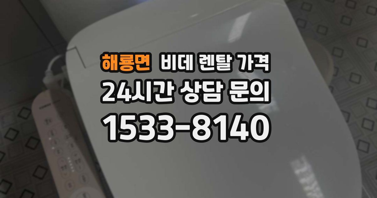 해룡면 비데 렌탈 가격