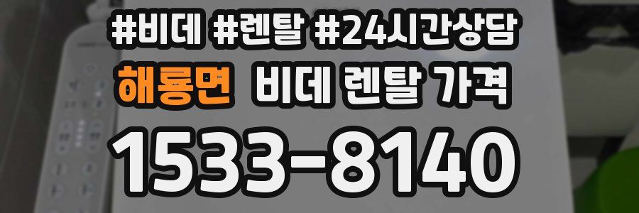 해룡면 비데 렌탈 가격