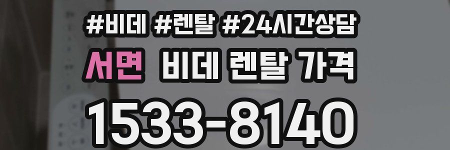 서면 비데 렌탈 가격