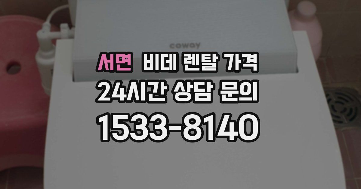 서면 비데 렌탈 가격