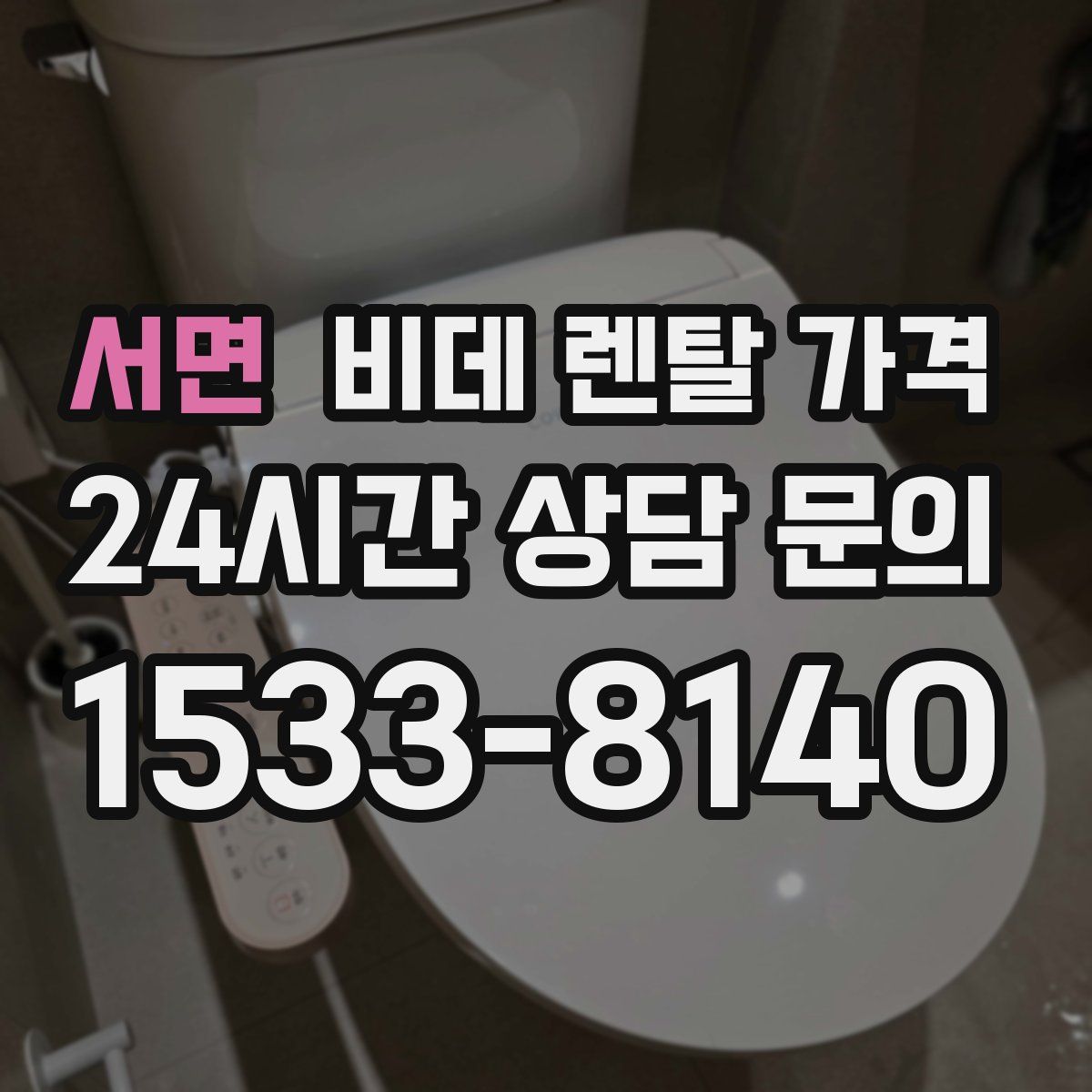 서면 비데 렌탈 가격