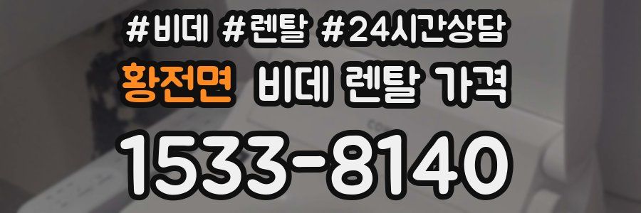 황전면 비데 렌탈 가격