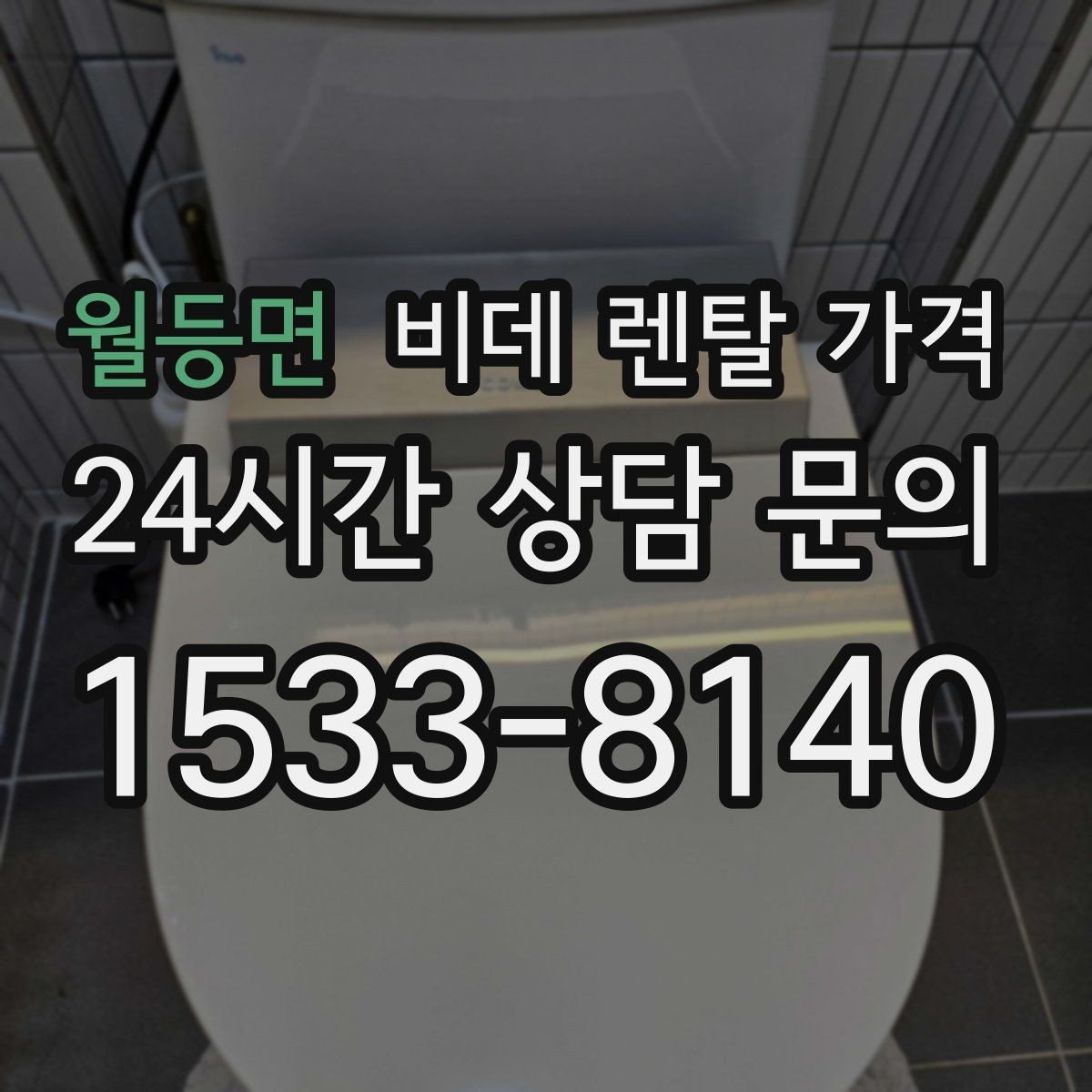 월등면 비데 렌탈 가격 기능이 많을수록 유리한지 따져보는 기준