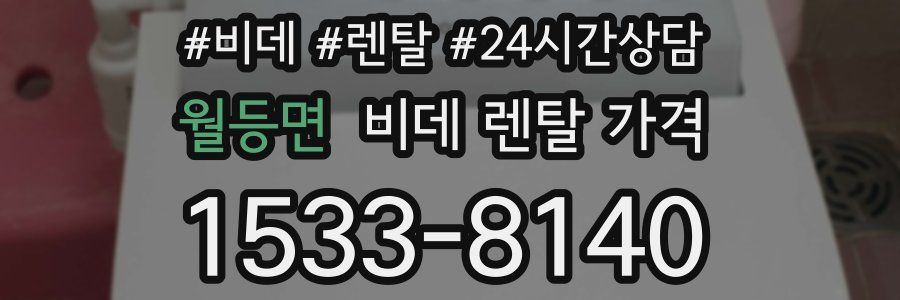 월등면 비데 렌탈 가격