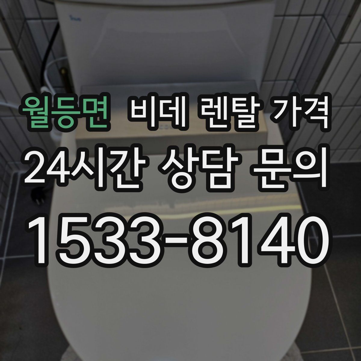 월등면 비데 렌탈 가격
