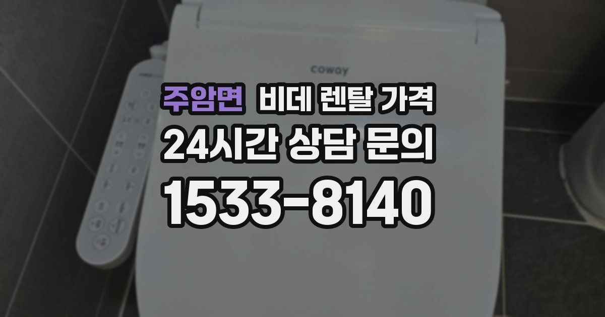 주암면 비데 렌탈 가격