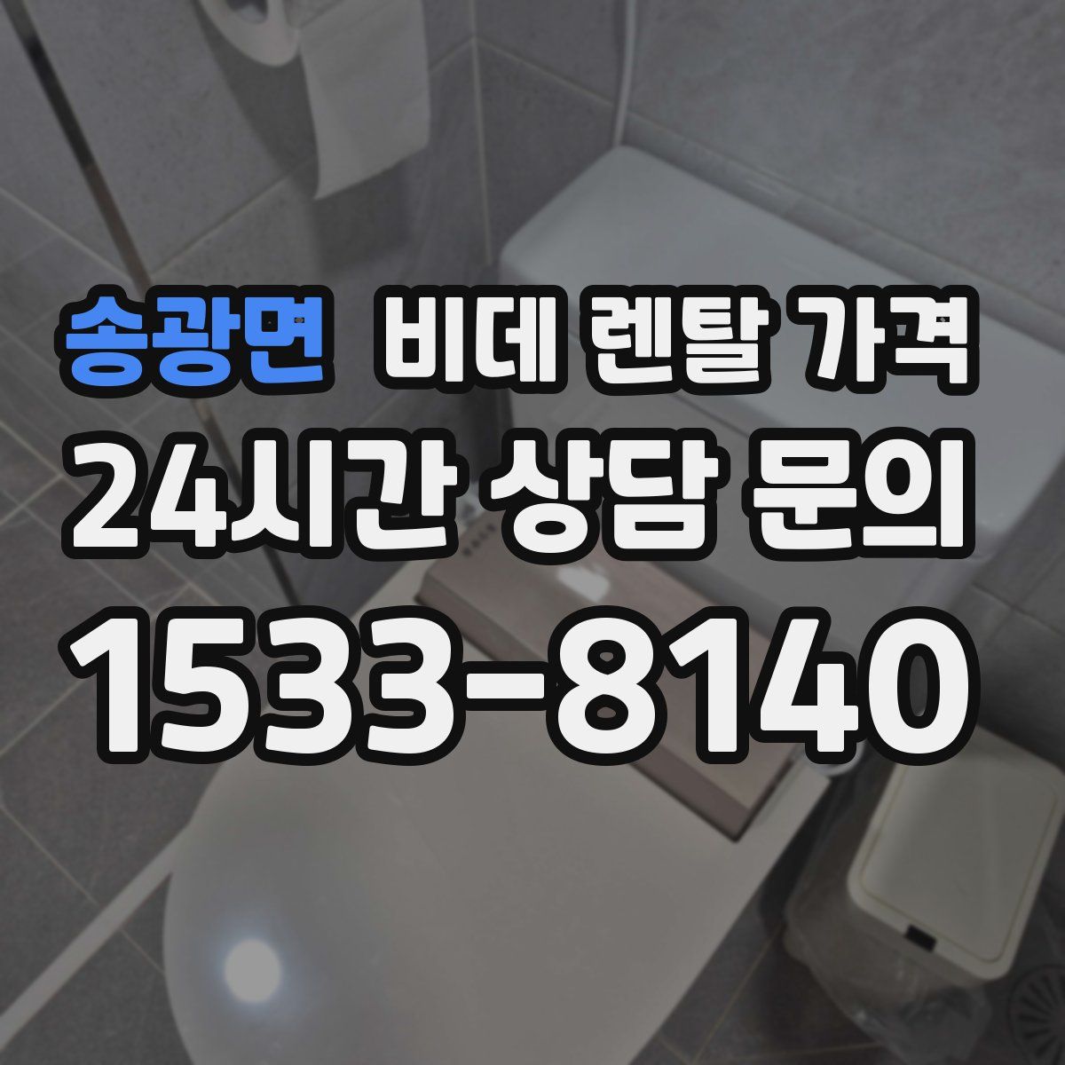 송광면 비데 렌탈 가격
