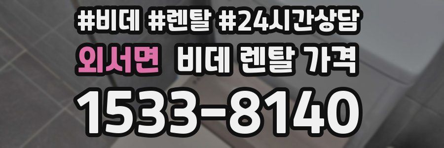 외서면 비데 렌탈 가격
