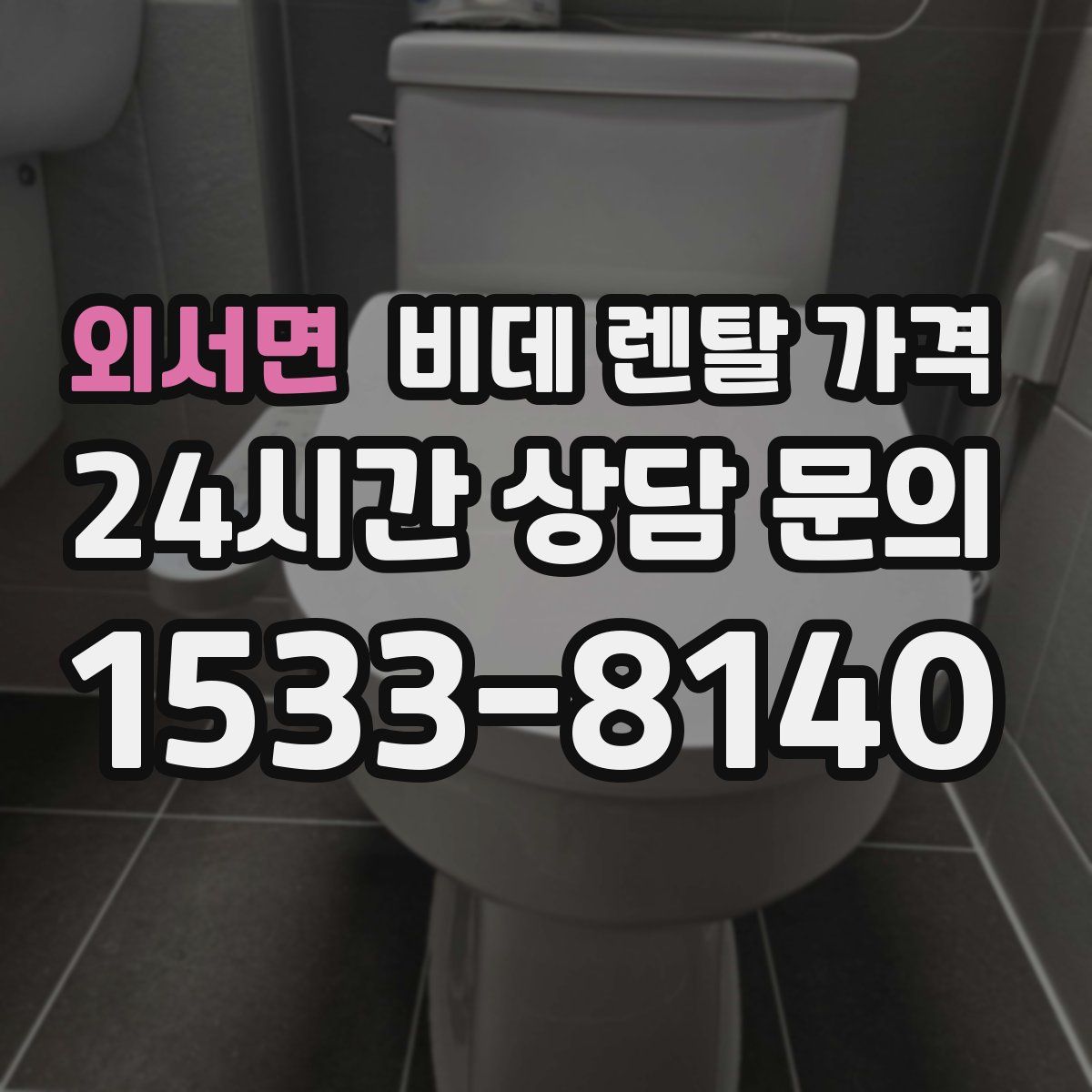 외서면 비데 렌탈 가격