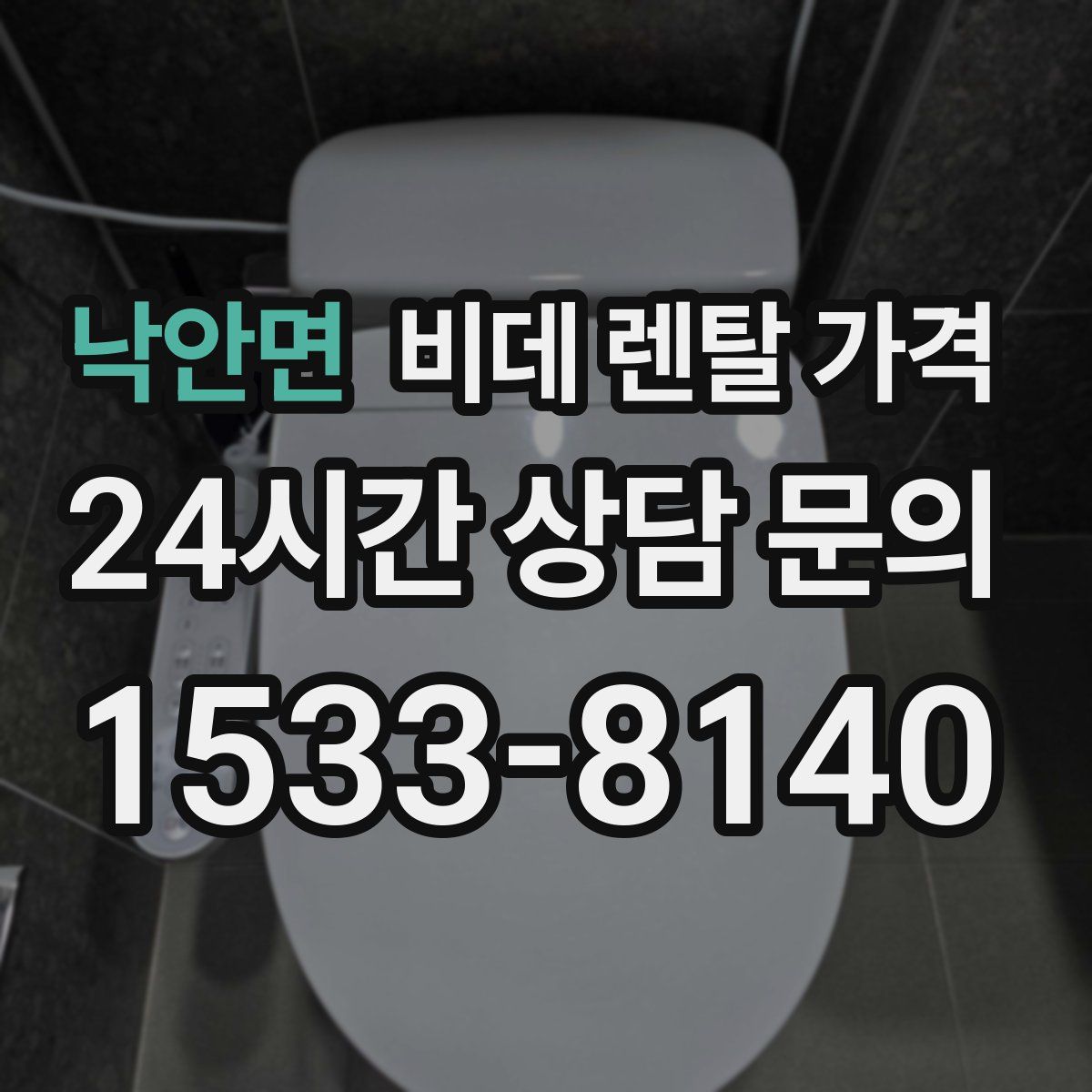 낙안면 비데 렌탈 가격