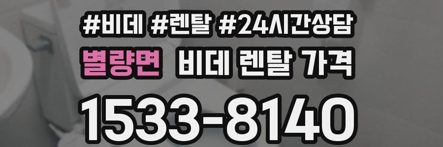 별량면 비데 렌탈 가격