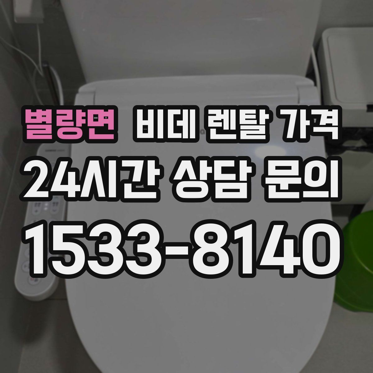 별량면 비데 렌탈 가격
