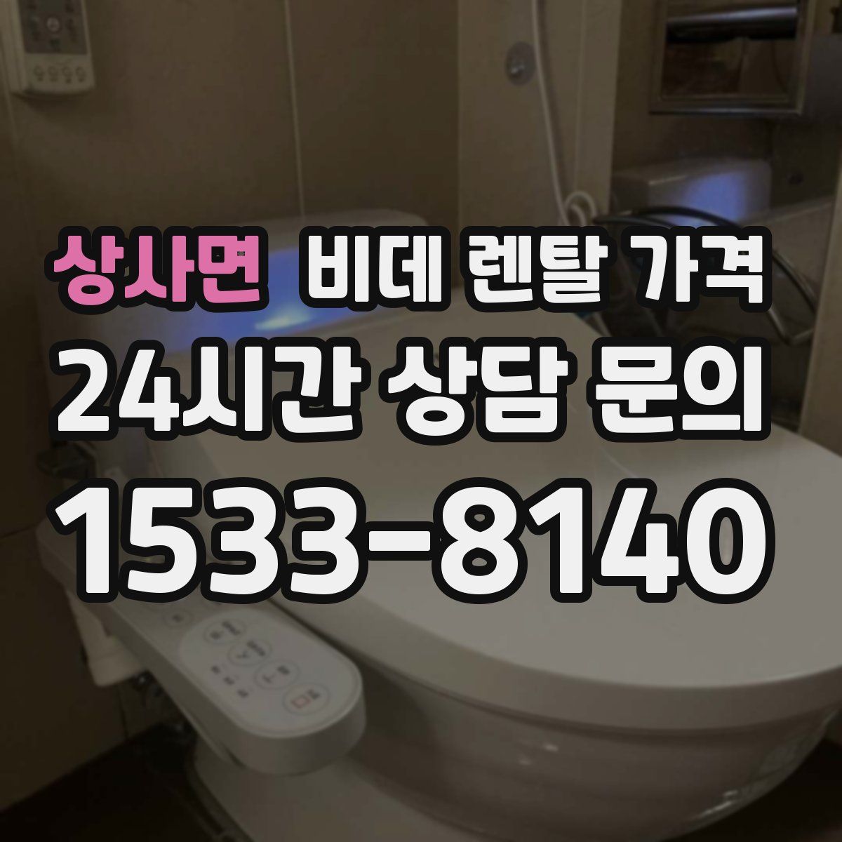 상사면 비데 렌탈 가격