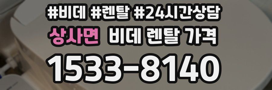 상사면 비데 렌탈 가격