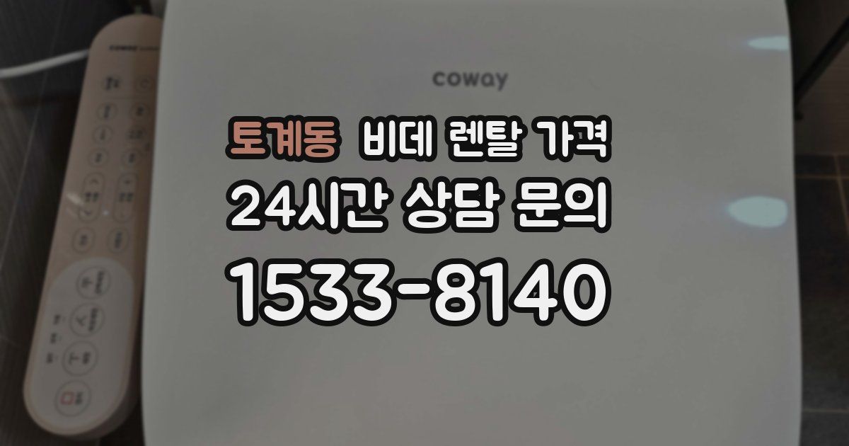 토계동 비데 렌탈 가격