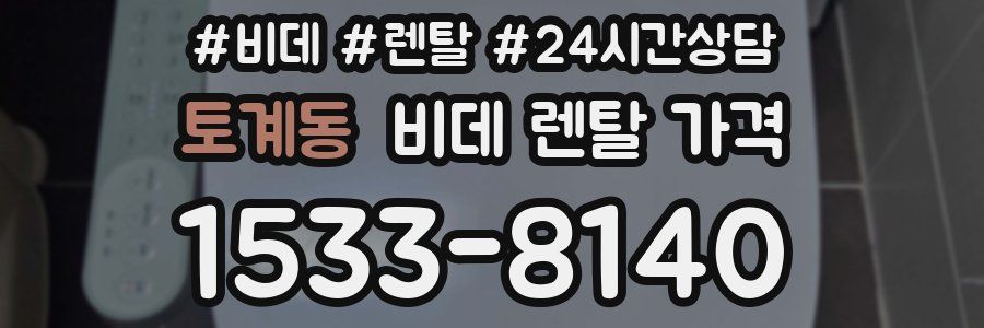 토계동 비데 렌탈 가격