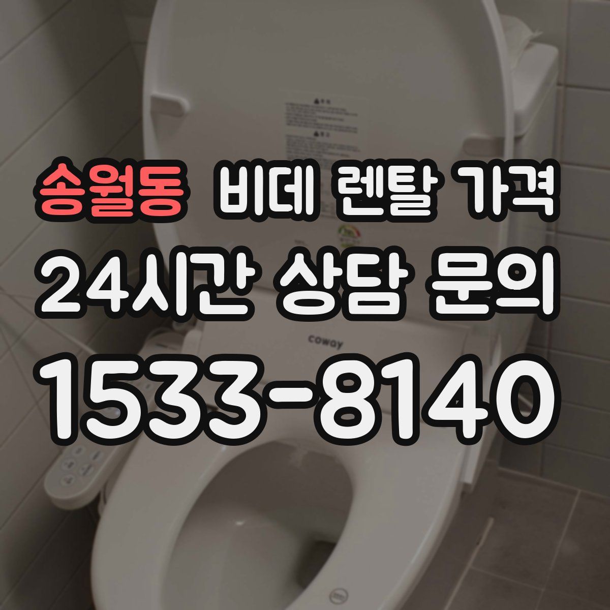 송월동 비데 렌탈 가격
