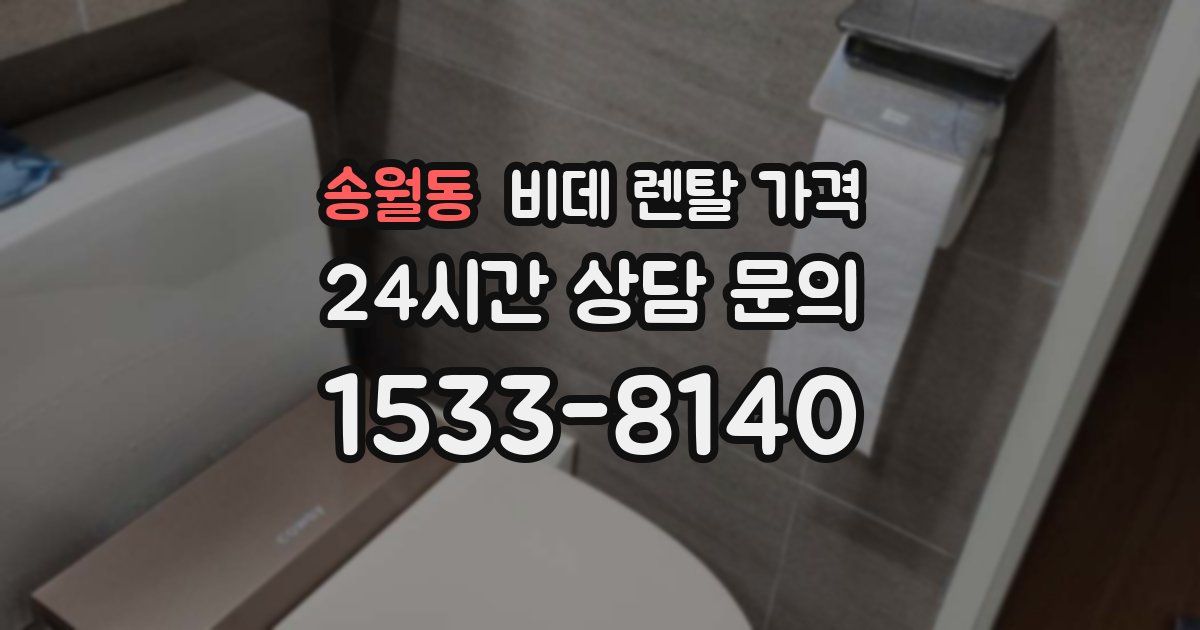 송월동 비데 렌탈 가격